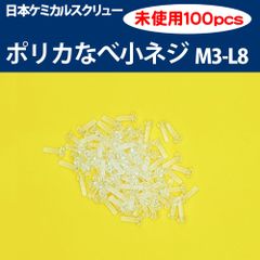 PC（ポリカーボネート） （+）ナベ小ネジ　PC/PH-M3-L8　ポリカなべねじ【100pcs】