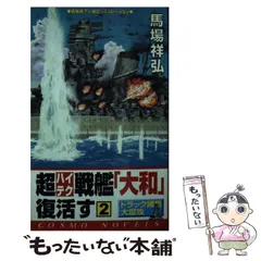 中古】 超ハイテク戦艦「大和」復活す 3/コスミック出版/馬場祥弘