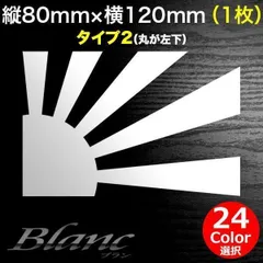 日章旗 旭日旗 ミニステッカー 横120mm 1枚 タイプ2 軍艦旗 軍旗