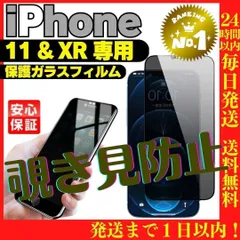 覗き見防止iPhone XR / 11専用 ガラス液晶保護フィルムケース 190