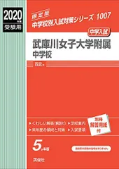 武庫川女子大学附属中学校 2020年度受験用 赤本 1007 (中学校別入試対策シリーズ) 武庫川女子大学附属中学校 2020年度受験用 赤本 1007 (中学校別