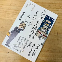 2023年最新】メガバンク銀行員ぐだぐだ日記の人気アイテム - メルカリ