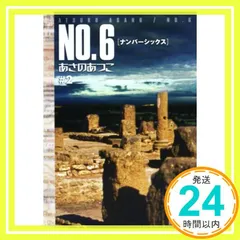 NO.6 〔ナンバーシックス〕 ♯2 (講談社文庫 あ 100-2) [Feb 10， 2007] あさの あつこ_03