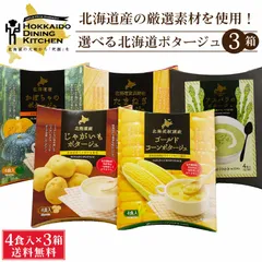 北海道ダイニングキッチン 5種から選べる3箱 ポタージュ (20g×4食入) 北海道産 コーン かぼちゃ たまねぎ じゃがいも アスパラ  義理チョコ バレンタイン 【パケ】のサムネイル