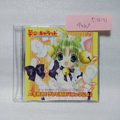 生放送！ テレビ局はパニックにょ 季刊 デ・ジ・キャラット 夏号 でじこだにょ ドラマCD [自 [併