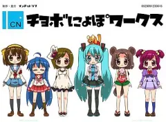 【中古】男性向一般同人誌 ≪よろず≫ チョボにょぽワークス / ちょぼらうにょぽみ / チョボっとLOVE