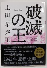 【中古】破滅の王 (双葉文庫)／上田 早夕里／双葉社