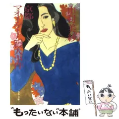 中古】 京都マネーゲーム殺人事件 （文春文庫） / 山村 美紗
