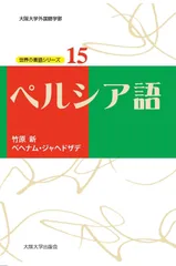 【中古本】ペルシア語辞典　古島百合子.編著 Amazon.co.jp: 日本語ペルシア語辞典 改訂増補版 : 黒柳 恒男: 本