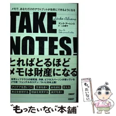 TAKE NOTES!――メモで、あなただけのアウトプットが自然にできる