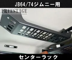 JB64 JB74 ジムニー センターラック 天井 金属製ラック ルーフ 収納 ストレージ カスタムパーツ シエラ
