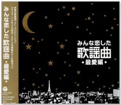 【新品】みんな恋した歌謡曲 ～最愛編～ 究極の歌謡曲ベスト・コンピレーション (CD) COCP-37905