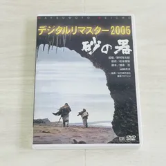 2025年最新】砂の器 DVDの人気アイテム - メルカリ