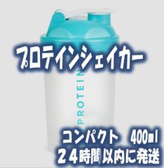 ★送料無料★マイプロテイン　シェイカー400ｍｌ　コンパクトサイズ　ダマにならないブレンダーボール付き