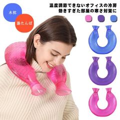 送料無料 枕 湯たんぽ 首用 ホット 防寒 ゆたんぽ U字型 ピロー ネックピロー 肩こり 首こり 保温 電子レンジ クール 冷たい ひんやり 暖房 水枕 氷枕 首掛け 母の日 ギフト クールパック  e43G135