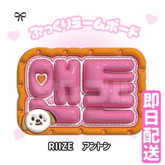 即日発送 ぷっくりネームボード🧡RIIZE　アントン