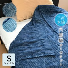 日本製 三河木綿 6重ガーゼケット シングル 140×200cm 山甚物産 ジンペット 6重織 綿100％ コットン 夏 タオルケット 夏ケット  74859 75854