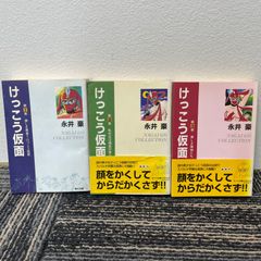 【NPA】初版　けっこう仮面　文庫版　全３巻完結セット　永井豪