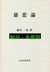 慈悲論 新井一光