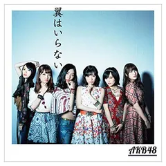 44th シングル「翼はいらない」Type C 【初回限定盤】 [Audio CD] AKB48