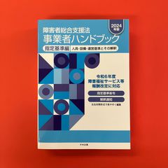 障害者総合支援法事業者ハンドブック 2025 - メルカリ
