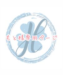 もと様専用ページ オーダーカット♡