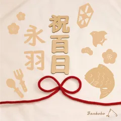 赤紐付フルセット お食い初め 鯛 レターバナー 木製 誕生日