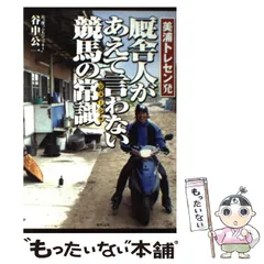 中古】 厩舎人があえて言わない競馬の常識 美浦トレセン発 / 谷中公一 / 東邦出版 - メルカリ