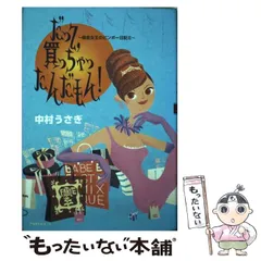 【中古】 だって、買っちゃったんだもん！ 借金女王のビンボー日記 2 / 中村 うさぎ / 角川書店