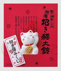 招き猫 陶器 彩耀 開運 おみくじ　土鈴