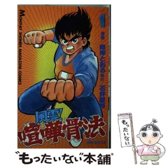 【こう書房】ケンカ必勝拳 骨法 / 作 桜井和夫、画 風忍、監修 堀辺正史 こう書房】ケンカ必勝拳 骨法 / 作 桜井和夫、画 風忍、監修 堀