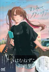 はむねずこ ILLUSTRATION BOOK またね、メランコリア サイン本 はむねずこILLUSTRATION BOOK またね、メランコリア | はむねずこ |本