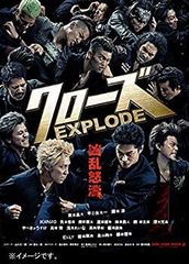 【中古】クローズEXPLODE スタンダード・エディション [DVD] d2ldlup