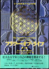 2025年最新】古代神聖幾何学の秘密 フラワー・オブ・ライフの