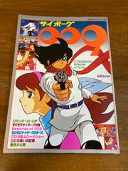 【別冊テレビランド増刊 ロマンアルバム サイボーク009】徳間書店 1977年/昭和52年 発行 アニメ/資料/SF