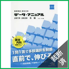 【裁断済】医師国試・認定内科 データ・マニュアル 2019-2020 各論 内科・外科編