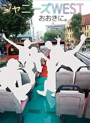 ジャニーズWEST 1st PHOTOBOOK 『 おおきに。 』