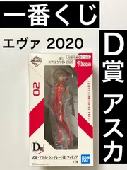 未開封品！一番くじ エヴァンゲリオン2020 D賞 式波・アスカ・ラングレー