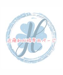 近藤和代様専用ページ オーダーカット♡