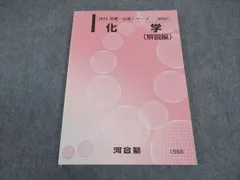 2025年最新】河合塾 化学tテキストの人気アイテム - メルカリ