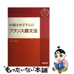 2024年最新】フランス語 文法 中級の人気アイテム - メルカリ