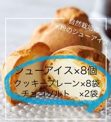 米粉シューアイス８個、米粉クッキープレーン８袋、米粉クッキーチョコソルト２袋