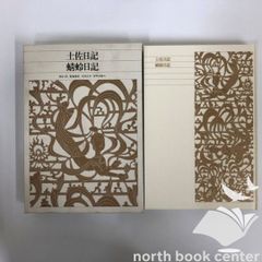 新編 竹取物語/伊勢物語/大和物語/平中物語 日本古典文学全集12 - メルカリ