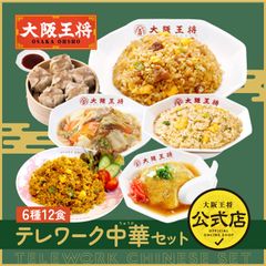 <大阪王将>テレワーク中華セット 6種類11食