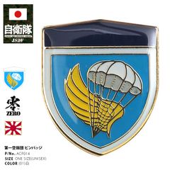 自衛隊 グッズ 第1空挺団 習志野 陸上総隊 ピンバッチ ピンバッジ スーツ 襟 ブローチ 胸 部隊章 メンズ 白 陸自 陸上総隊直轄部隊 千葉 習志野駐屯地 1AB 空挺団 第一空挺団 エアボーン パラシュート 落下傘 ピンブローチ メール便 ACP014