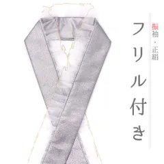 重ね衿 フリル 振袖 レース シルバー 正絹 ラメ キラキラ 派手 襟ピン付き 日本製 成人式 卒業式 卒園式 入園式 No.10-5762
