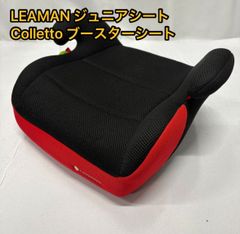 リーマン ジュニアシート コレット Colletto ブースターシート　赤黒