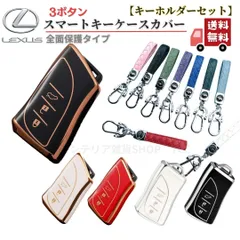【キーホルダーセット】レクサス LEXUS スマートキー キーケースUX200 UX250h LC500 LS500 RZ450 RX350 ES350 F SPORT NX 2018-2023 LC LS UX ESキーカバー キーホルダー 第3世代対応