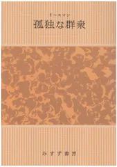 新品　孤独な群衆　上＆下　２冊セット Amazon.co.jp: 孤独な群衆 上 (始まりの本) : デイヴィッド