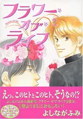 フラワー・オブ・ライフ (2) (Wings comics) よしなが ふみ